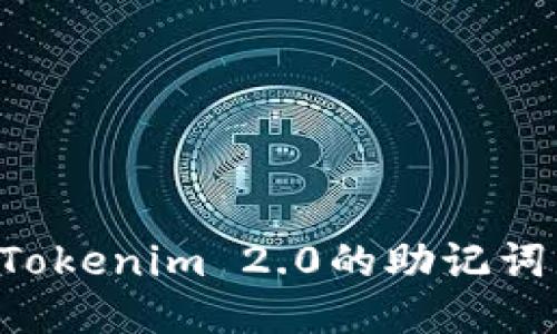 如何查找Tokenim 2.0的助记词：全面指南