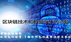 骨骼数据解析冷钱包的能