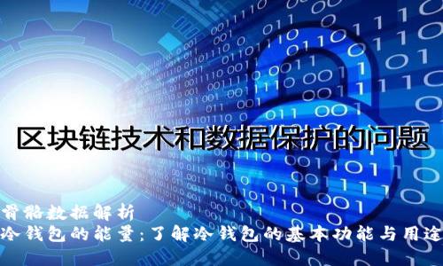 骨骼数据解析
冷钱包的能量：了解冷钱包的基本功能与用途