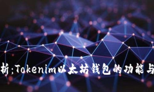 全面解析：Tokenim以太坊钱包的功能与安全性