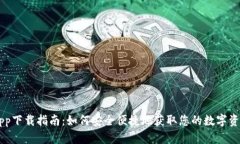 Bitbase App下载指南：如何安
