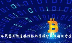 冷钱包无法连接网络的原