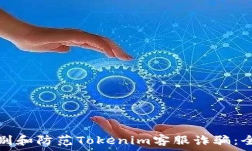   
如何识别和防范Tokenim客服诈骗：全面指南