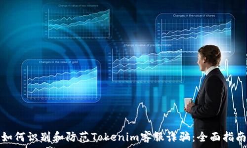   
如何识别和防范Tokenim客服诈骗：全面指南
