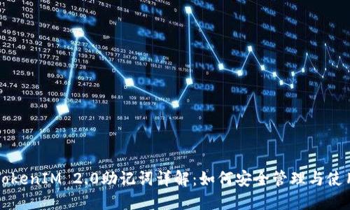 TokenIM 2.0助记词详解：如何安全管理与使用