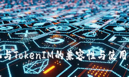 火池与TokenIM的兼容性与使用指南