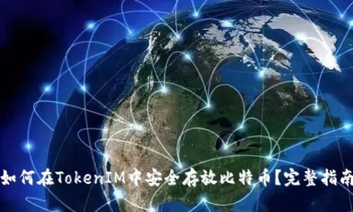 如何在TokenIM中安全存放比特币？完整指南