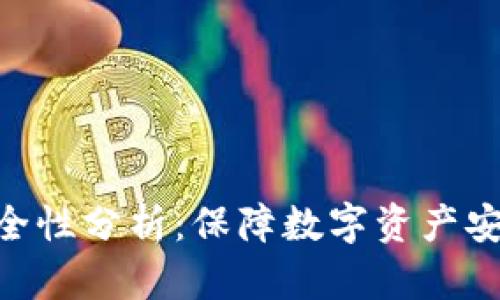 Tokenim的安全性分析：保障数字资产安全的关键要素