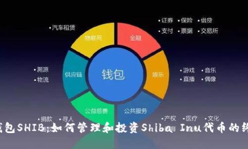 V神的钱包SHIB：如何管理和投资Shiba Inu代币的终极指南