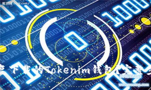 如何恢复下载的Tokenim钱包？完整步骤指南