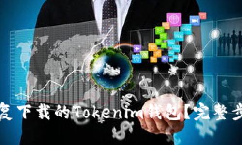 如何恢复下载的Tokenim钱包？完整步骤指南