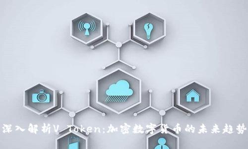 深入解析V Token：加密数字货币的未来趋势