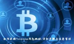 如何更换Tokenim钱包地址：
