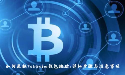 如何更换Tokenim钱包地址：详细步骤与注意事项