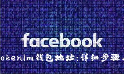 如何更换Tokenim钱包地址：详细步骤与注意事项