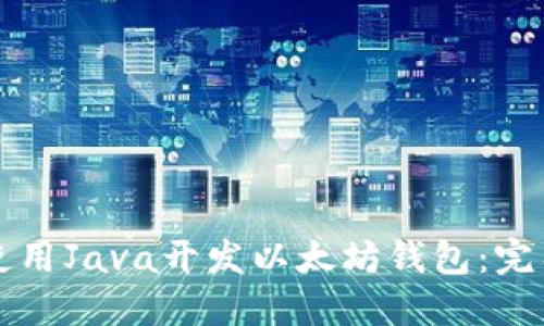 如何使用Java开发以太坊钱包：完整指南