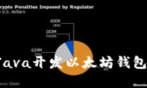 如何使用Java开发以太坊钱包：完整指南