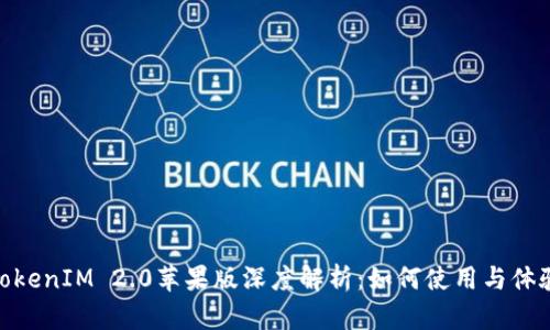 TokenIM 2.0苹果版深度解析：如何使用与体验