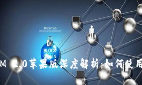 TokenIM 2.0苹果版深度解析：如何使用与体验