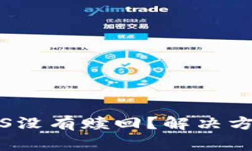 Tokenim抵押的EOS没有赎回？解决方案与常见问题解析