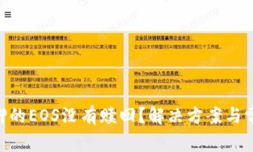 Tokenim抵押的EOS没有赎回？解决方案与常见问题解析