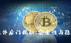 库神冷钱包硬件后门揭秘：安全性与隐私的双重