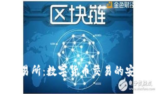 Tokenim交易所：数字货币交易的安全可靠选择