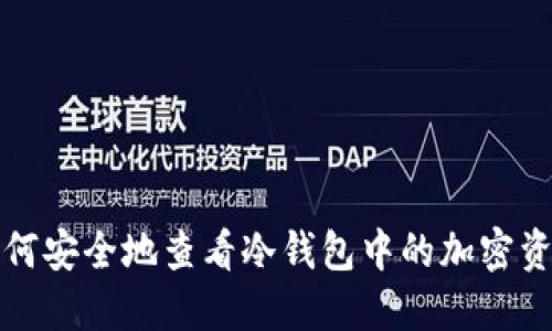 如何安全地查看冷钱包中的加密资产
