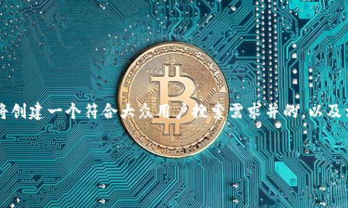 在您提到的“tokenim2.0收的u转不出去”这一主题下，我们将创建一个符合大众用户搜索需求并的，以及相关关键词，并进行详细介绍，包括解答一些可能的相关问题。


Tokenim2.0中的USDT无法转出？深度解析及解决方案