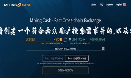 在您提到的“tokenim2.0收的u转不出去”这一主题下，我们将创建一个符合大众用户搜索需求并的，以及相关关键词，并进行详细介绍，包括解答一些可能的相关问题。


Tokenim2.0中的USDT无法转出？深度解析及解决方案