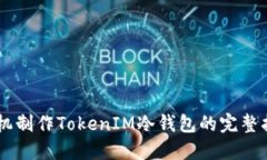 手机制作TokenIM冷钱包的完