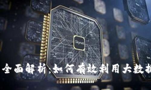 TokenIM 2.0 全面解析：如何有效利用大数据提升用户体验