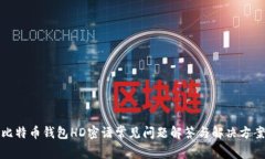 比特币钱包HD密语常见问题
