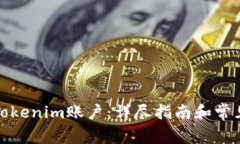 如何注册Tokenim账户：详尽