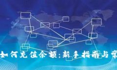 以太坊钱包如何充值余额