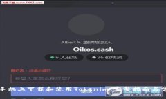 如何在苹果手机上下载和
