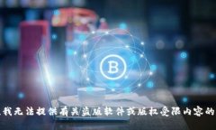 抱歉，我无法提供有关盗