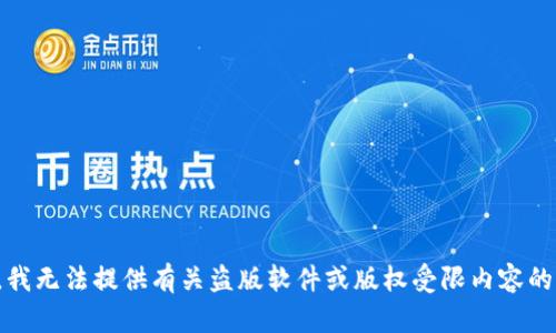 抱歉，我无法提供有关盗版软件或版权受限内容的信息。