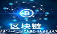 如何搭建TokenIM 2.0钱包源码