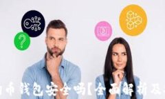 下载狗狗币钱包安全吗？