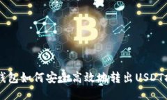 云钱包如何安全高效地转