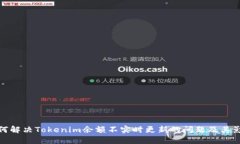 如何解决Tokenim余额不实时
