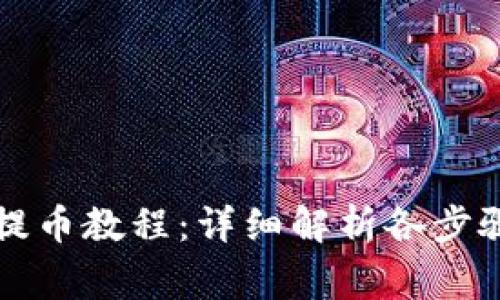 比特派钱包提币教程：详细解析各步骤与注意事项