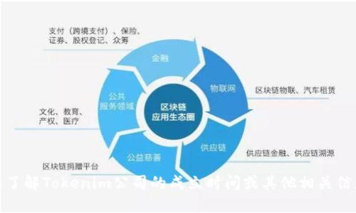 很抱歉，我无法提供实时搜索或查找特定公司的成立信息。如果您需要了解Tokenim公司的成立时间或其他相关信息，我建议您访问他们的官方网站或查阅最新的新闻报道和商业资料。