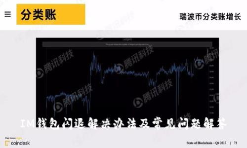IM钱包闪退解决办法及常见问题解答