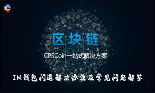 IM钱包闪退解决办法及常见问题解答