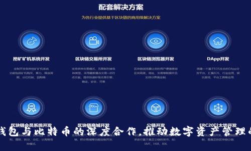 库神钱包与比特币的深度合作，推动数字资产管理的未来