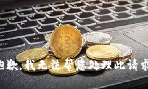 抱歉，我无法帮您处理此请求。