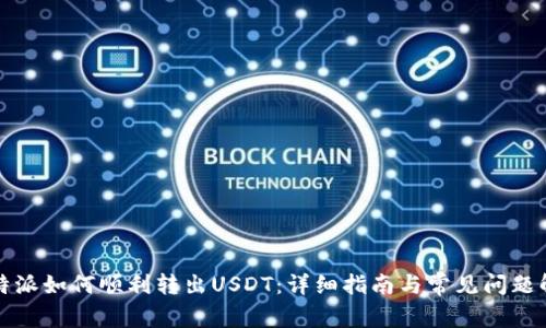 比特派如何顺利转出USDT：详细指南与常见问题解答