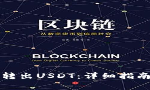比特派如何顺利转出USDT：详细指南与常见问题解答